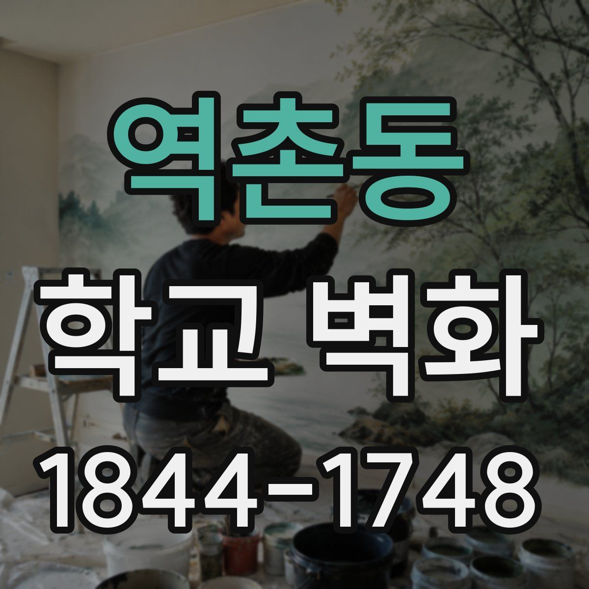 역촌동 학교 벽화