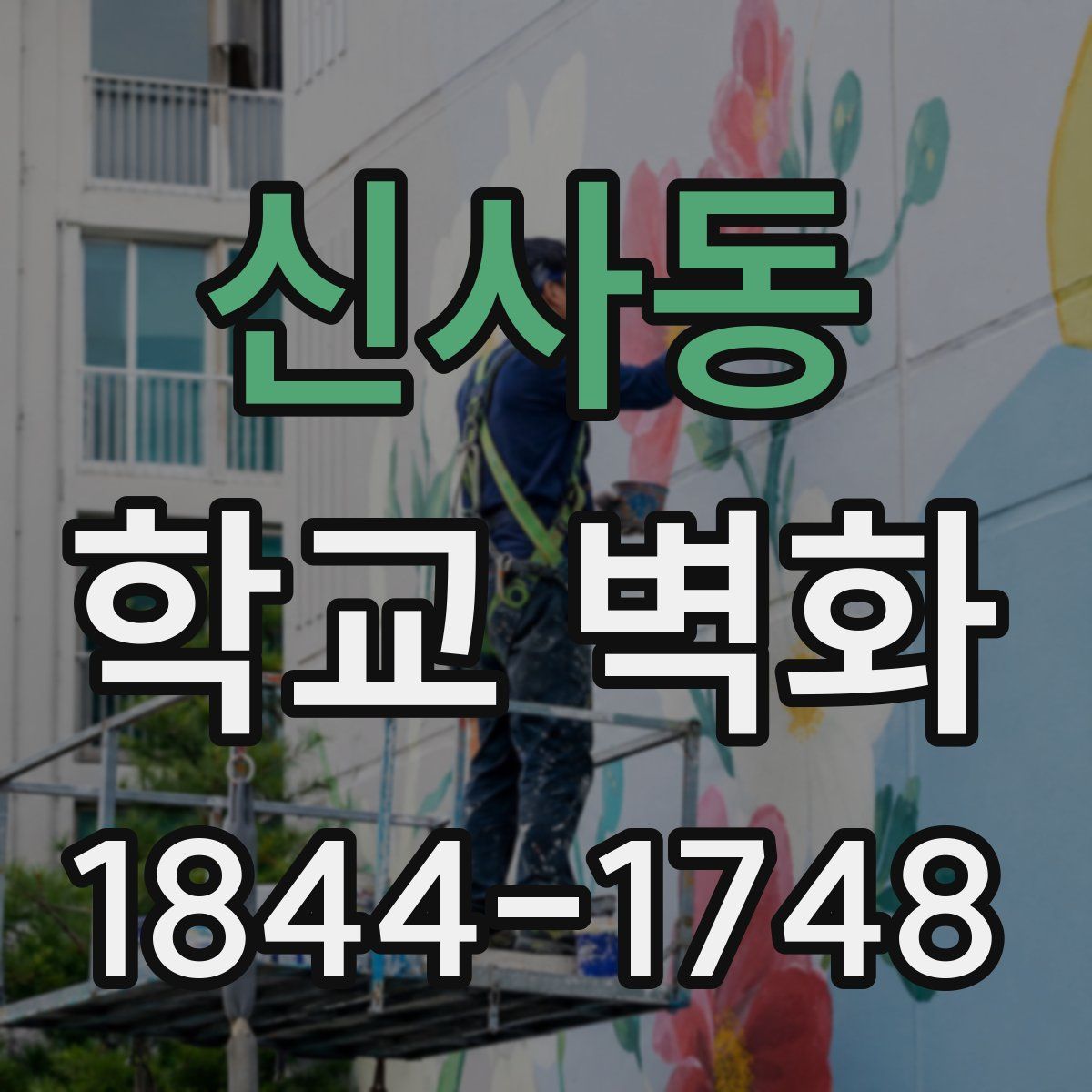 신사동 학교 벽화