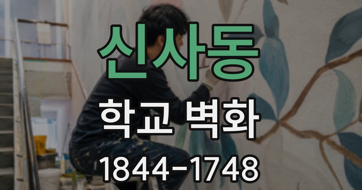 신사동 학교 벽화