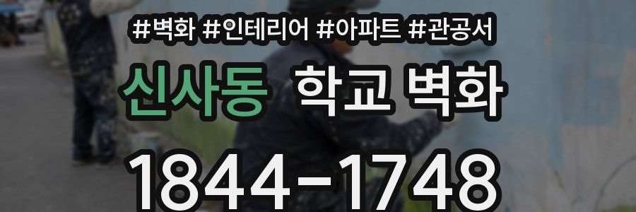 신사동 학교 벽화