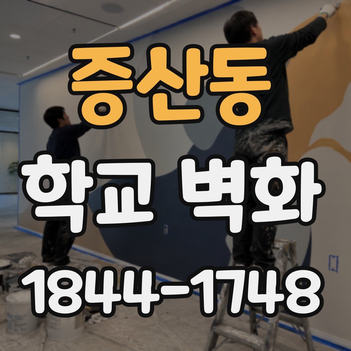 증산동 학교 벽화
