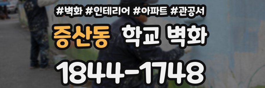 증산동 학교 벽화