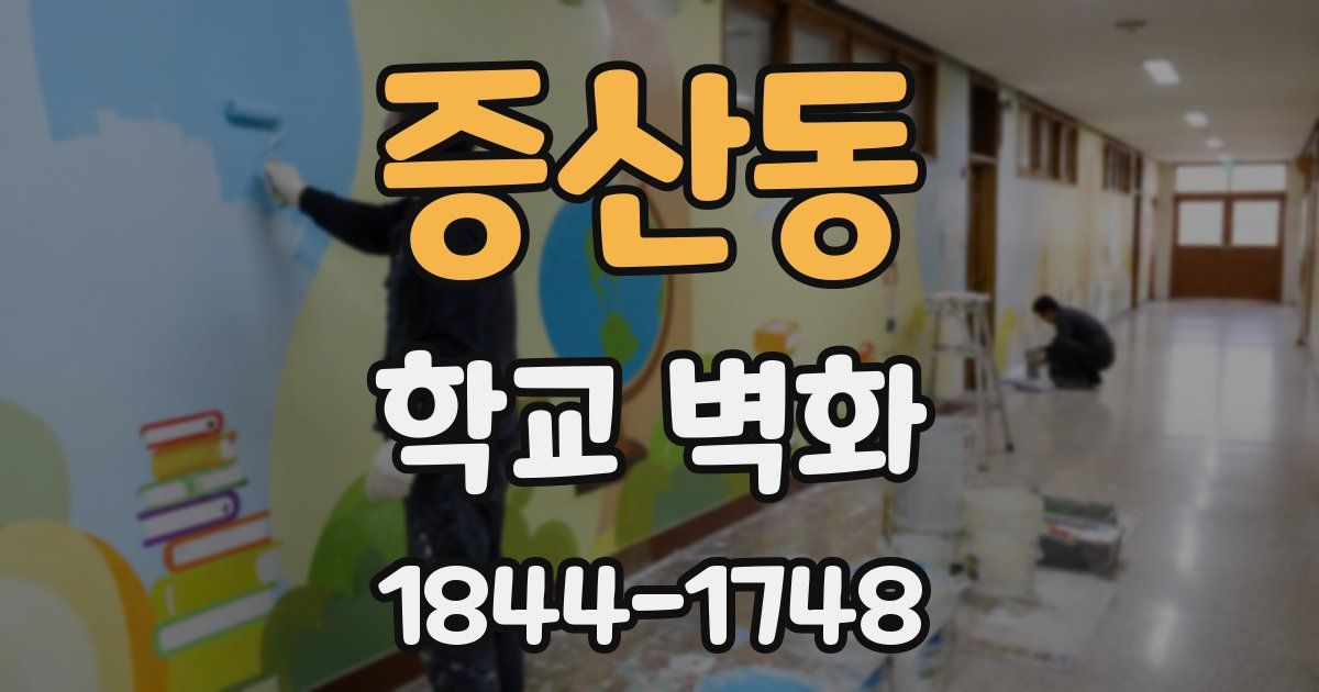증산동 학교 벽화