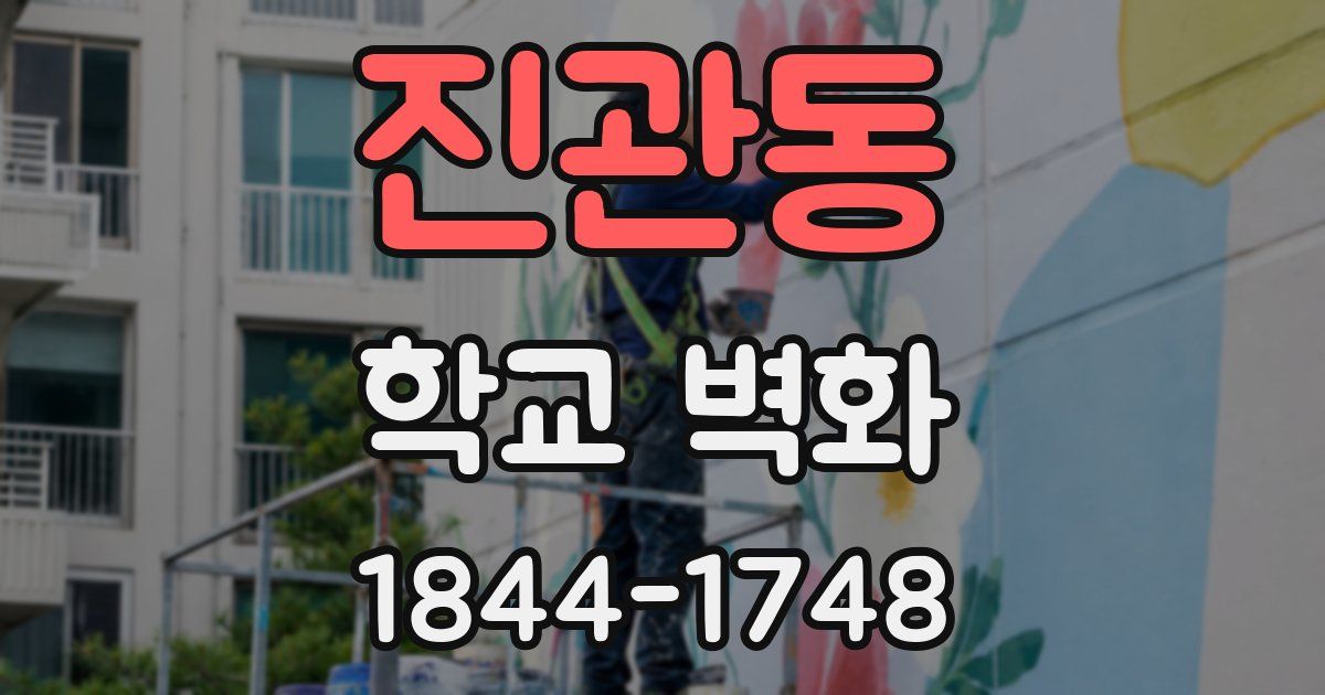 진관동 학교 벽화