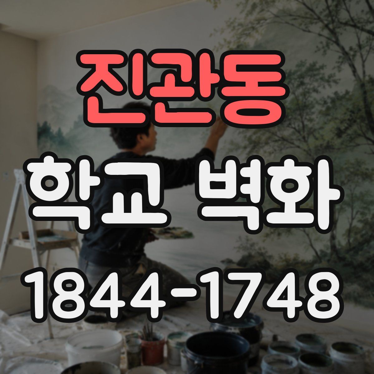 진관동 학교 벽화
