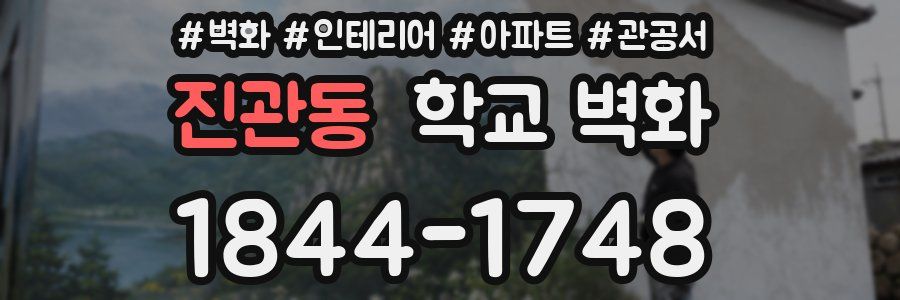 진관동 학교 벽화