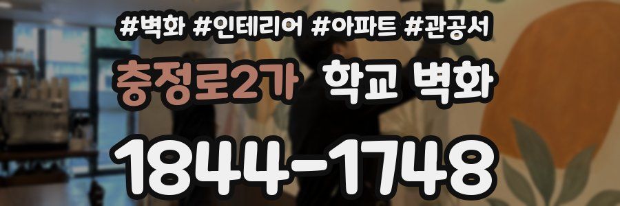 충정로2가 학교 벽화