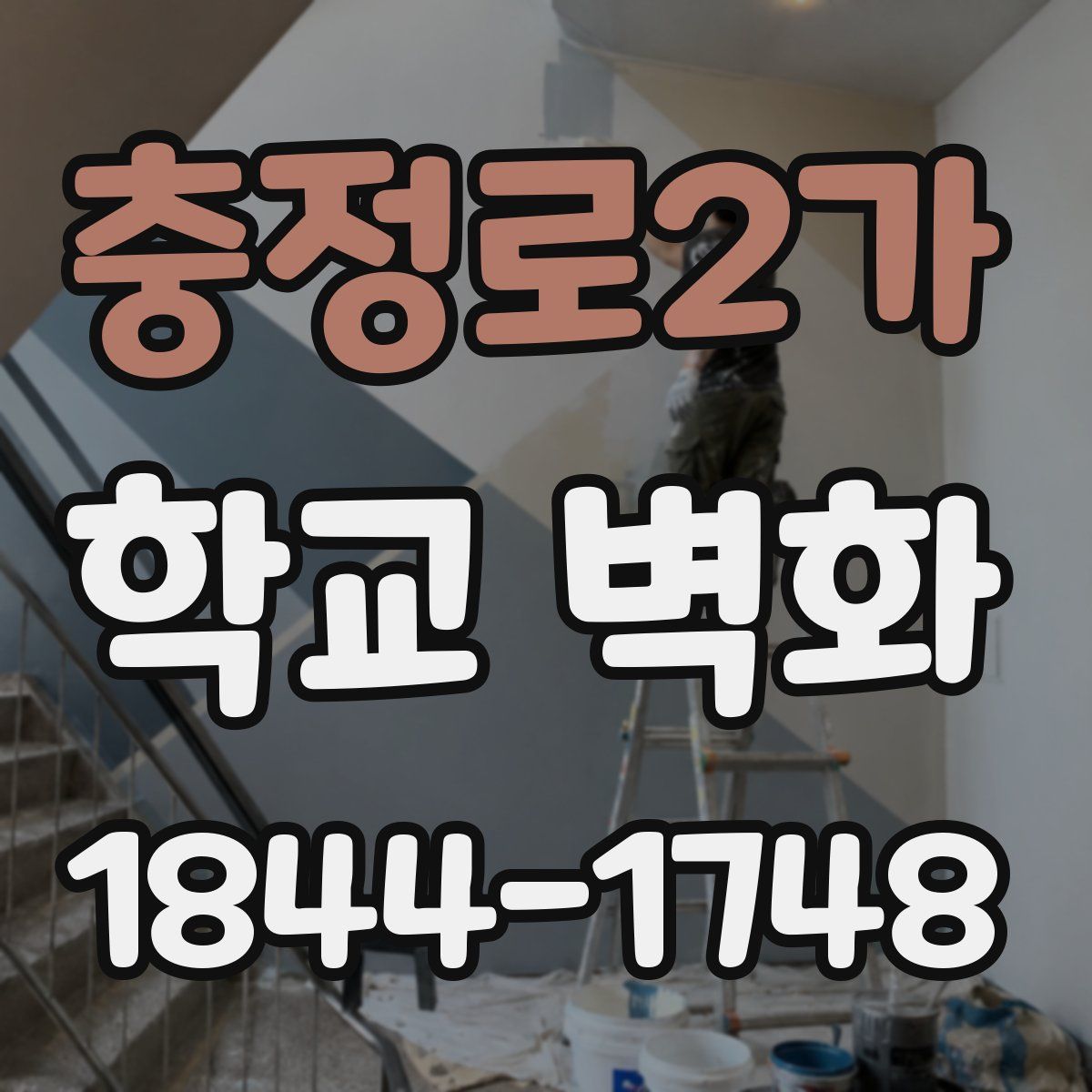충정로2가 학교 벽화