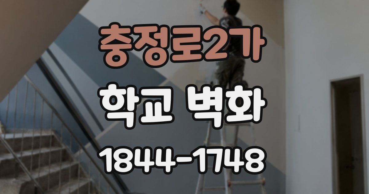 충정로2가 학교 벽화