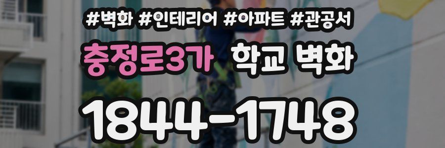 충정로3가 학교 벽화