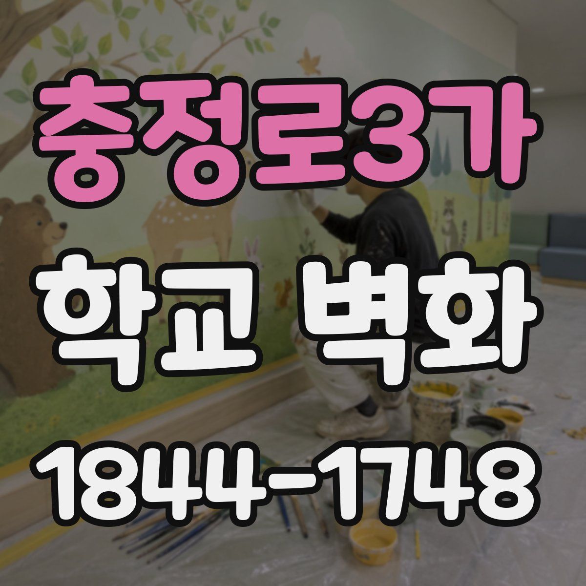 충정로3가 학교 벽화