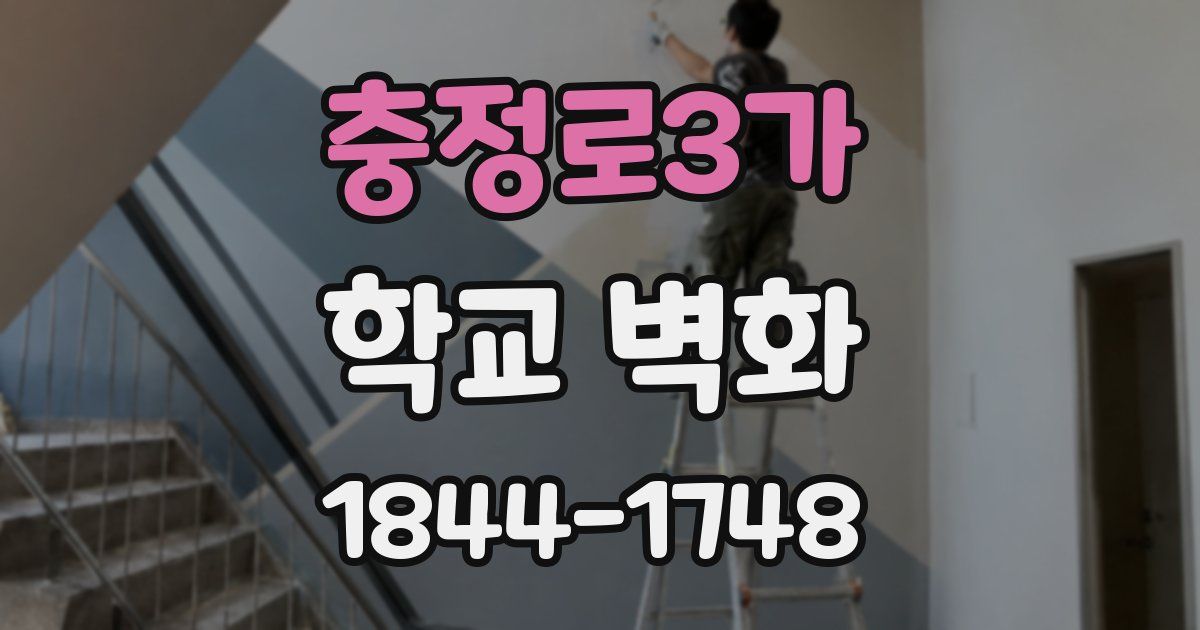 충정로3가 학교 벽화