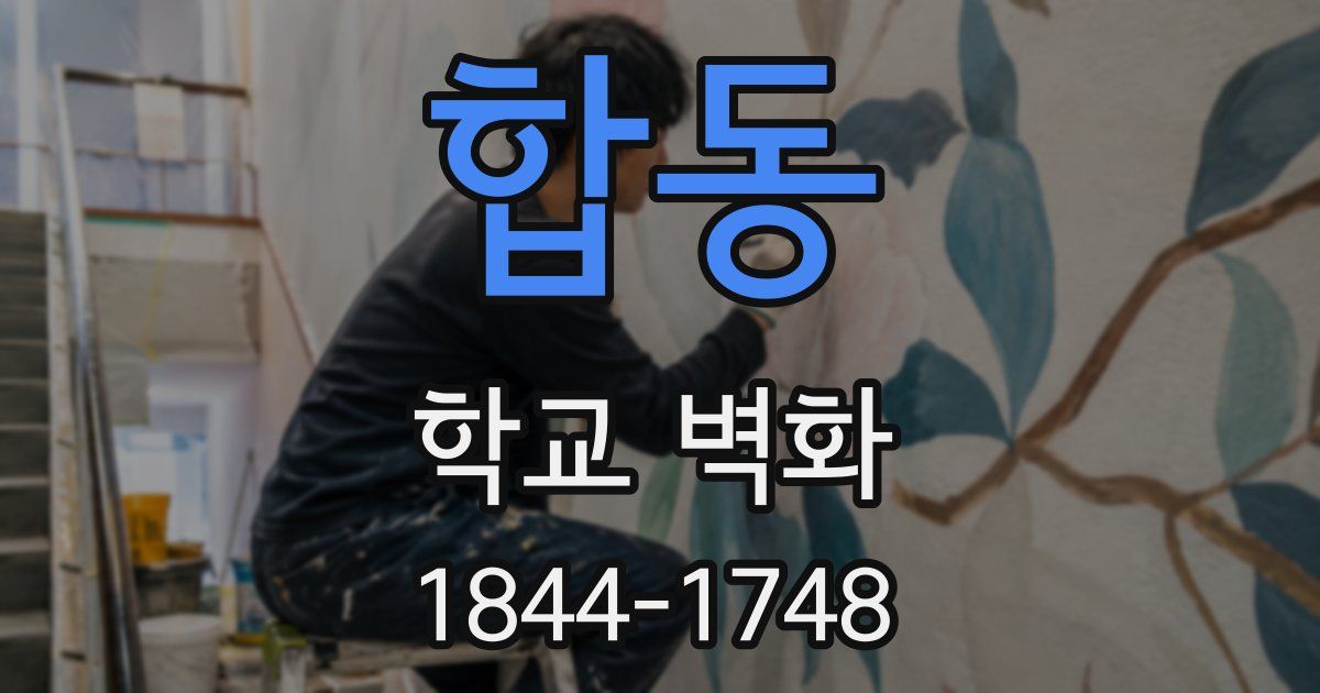 합동 학교 벽화
