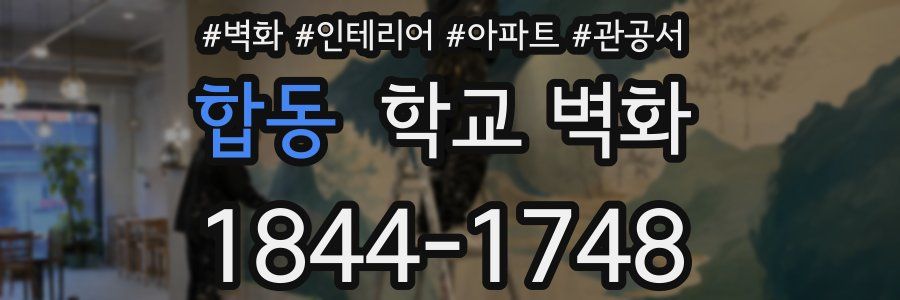 합동 학교 벽화