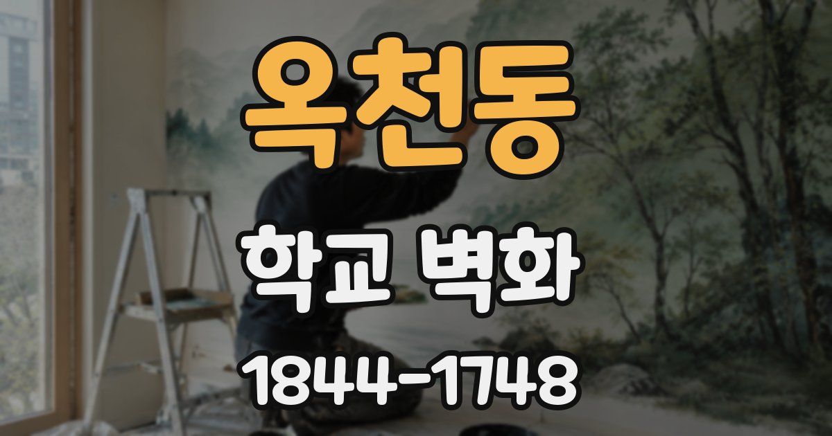 옥천동 학교 벽화