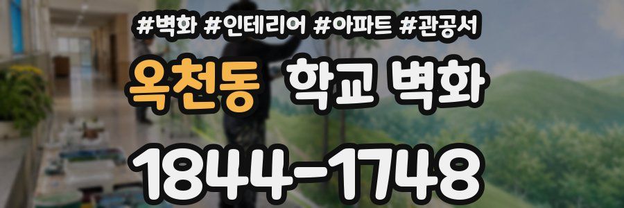 옥천동 학교 벽화
