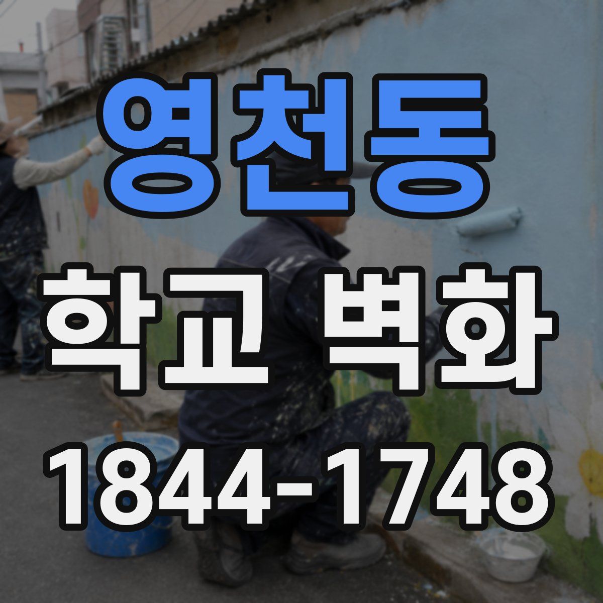 영천동 학교 벽화
