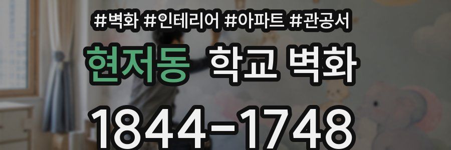 현저동 학교 벽화