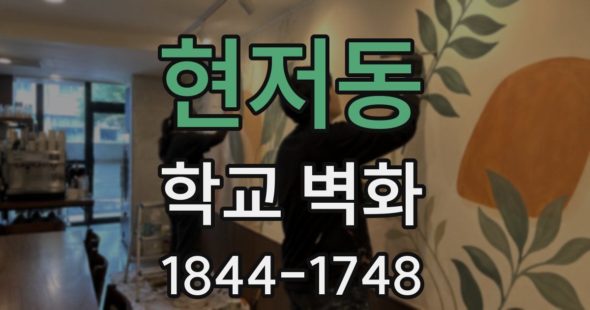 현저동 학교 벽화