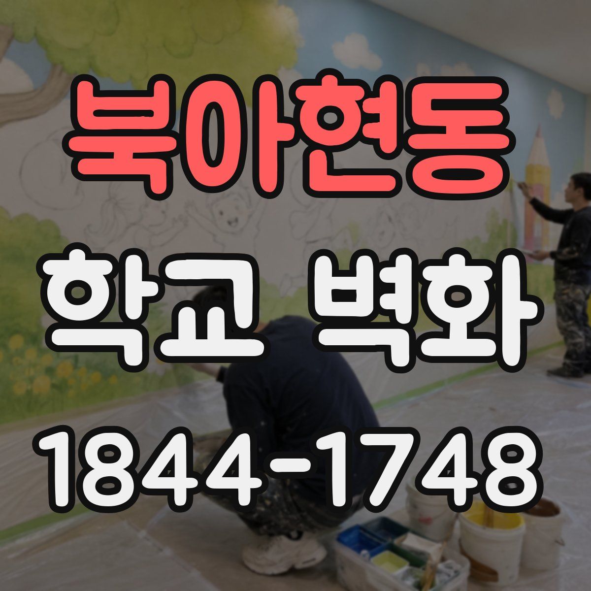 북아현동 학교 벽화