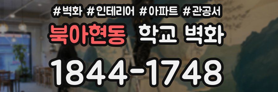 북아현동 학교 벽화