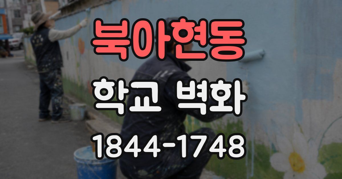 북아현동 학교 벽화