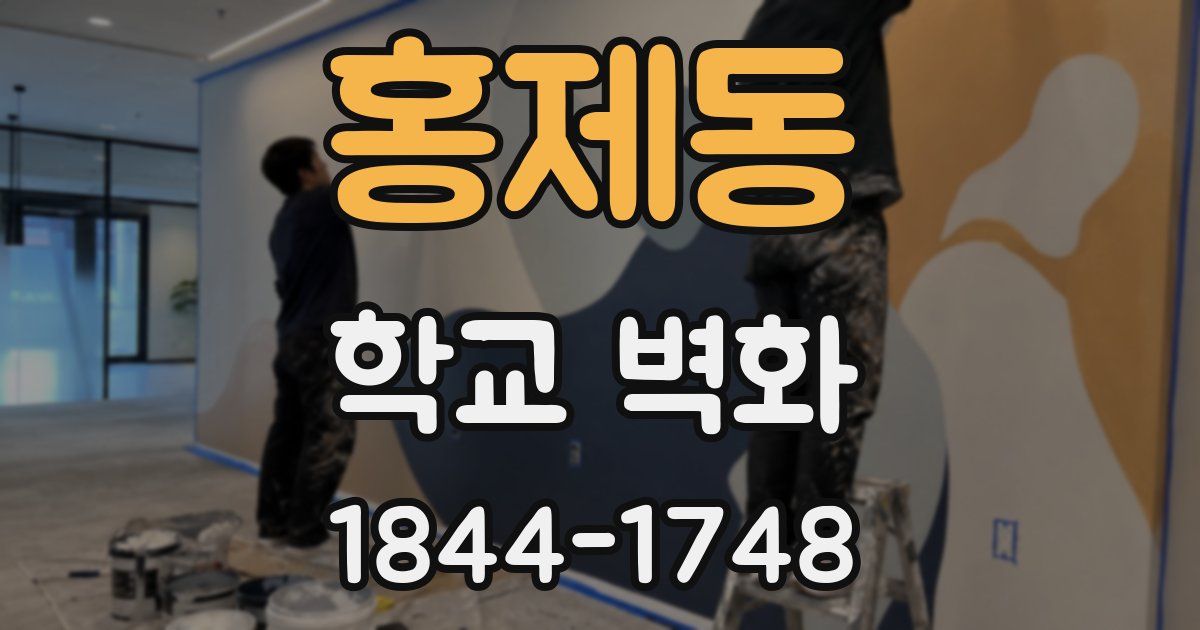 홍제동 학교 벽화