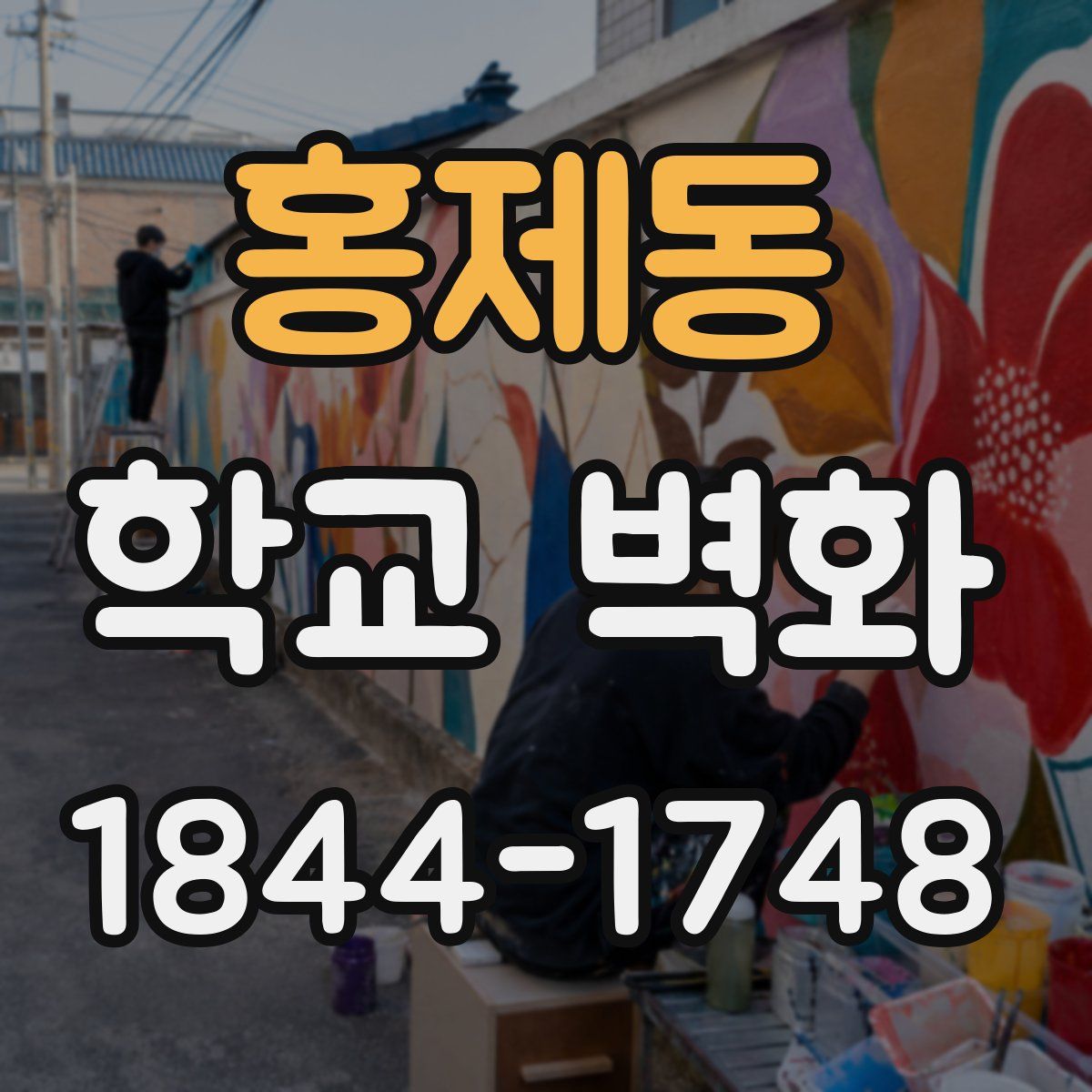 홍제동 학교 벽화
