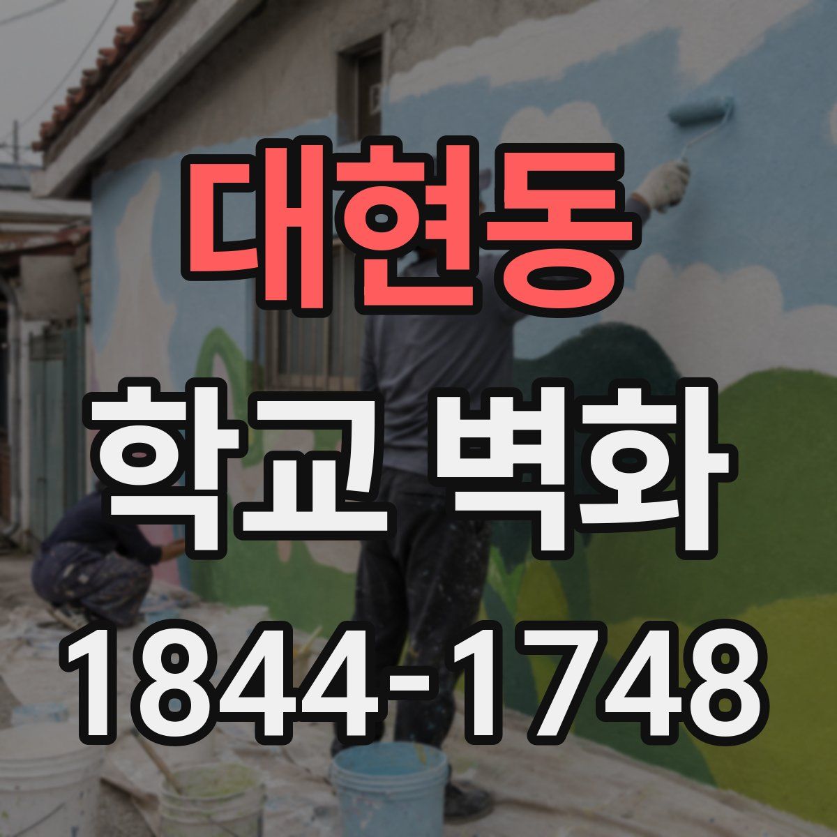 대현동 학교 벽화