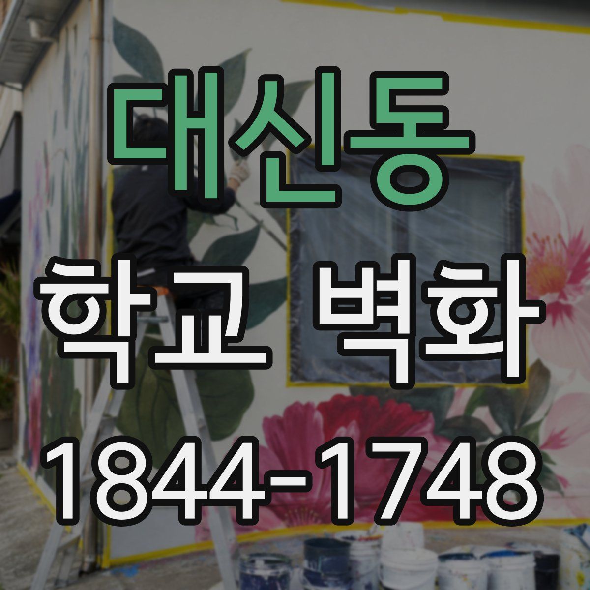 대신동 학교 벽화
