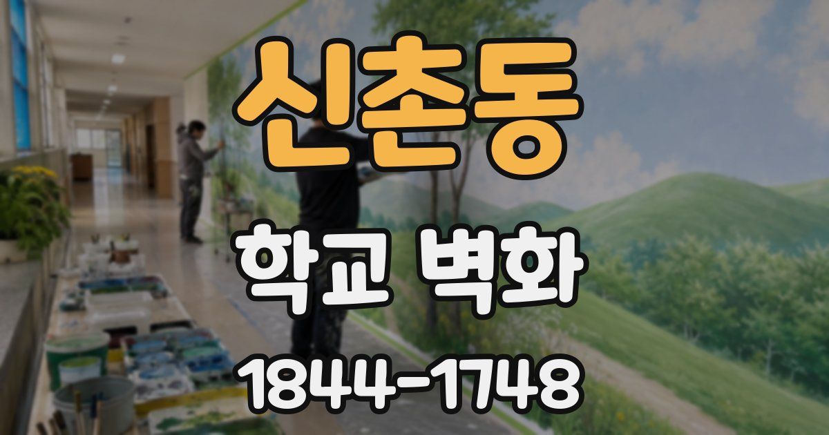 신촌동 학교 벽화
