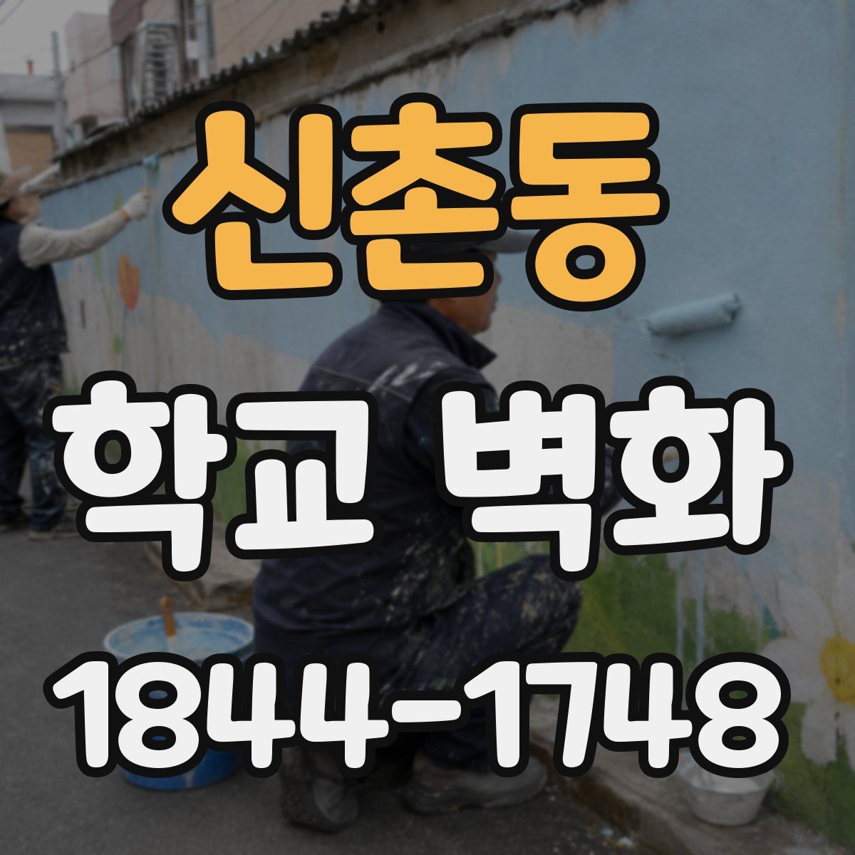 신촌동 학교 벽화