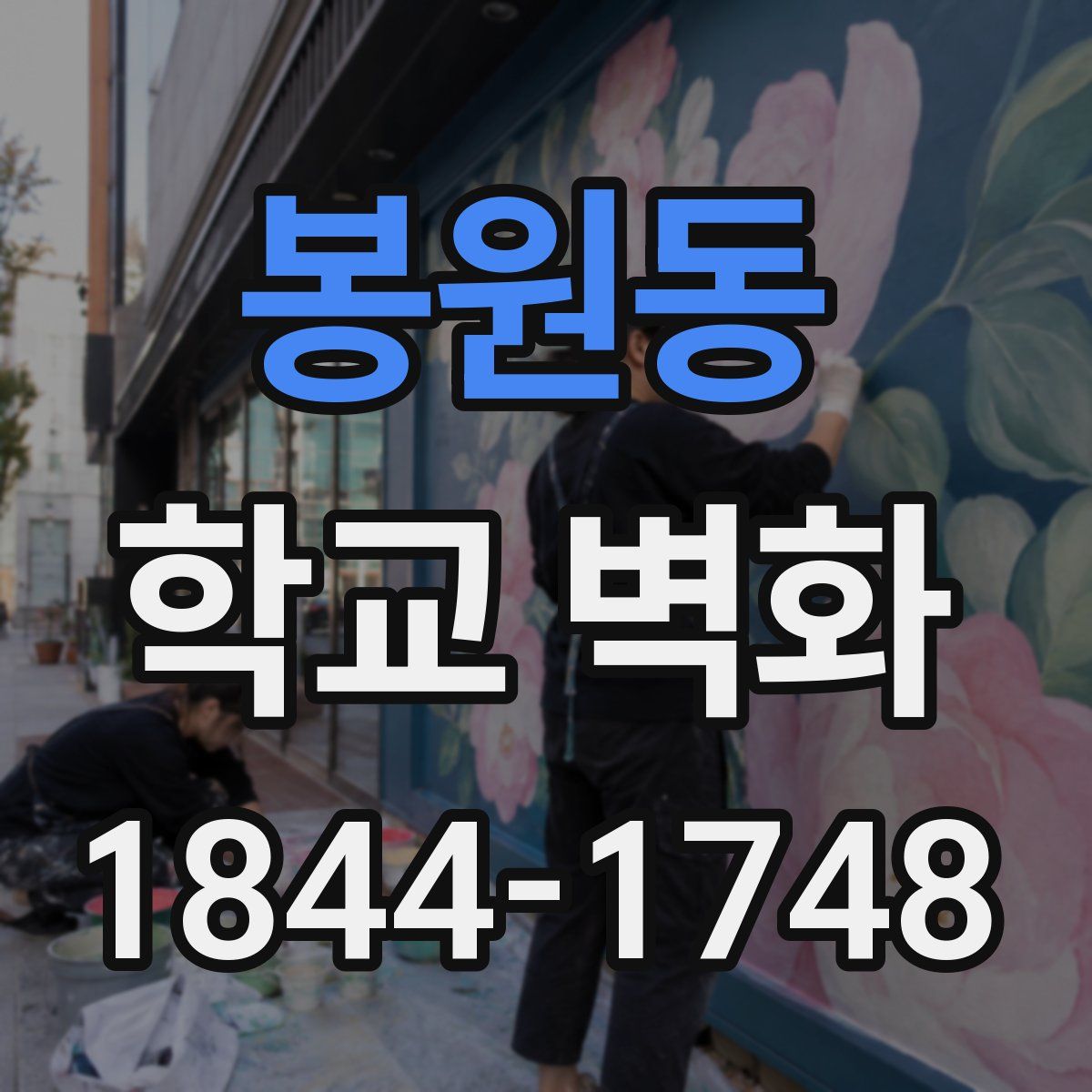 봉원동 학교 벽화