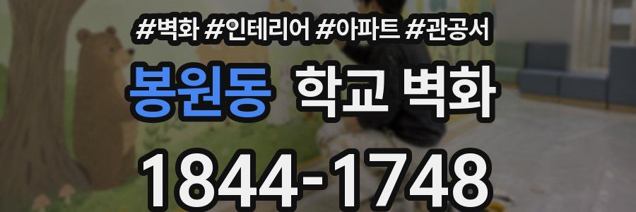 봉원동 학교 벽화