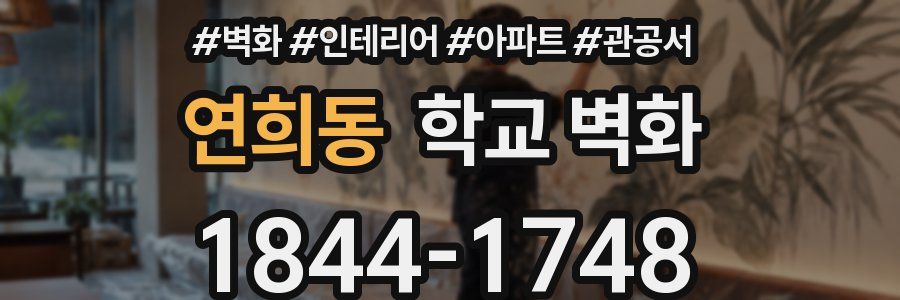 연희동 학교 벽화