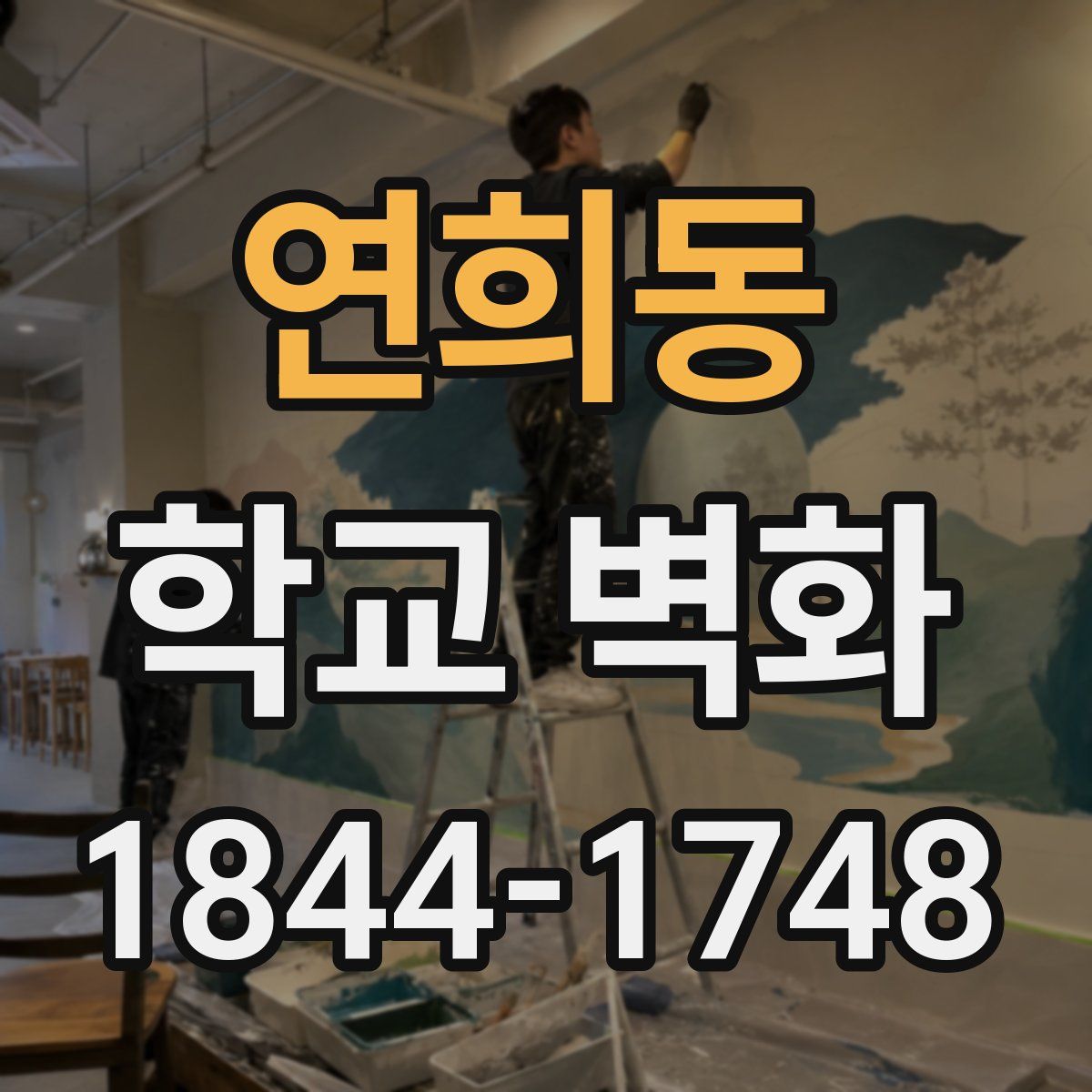 연희동 학교 벽화
