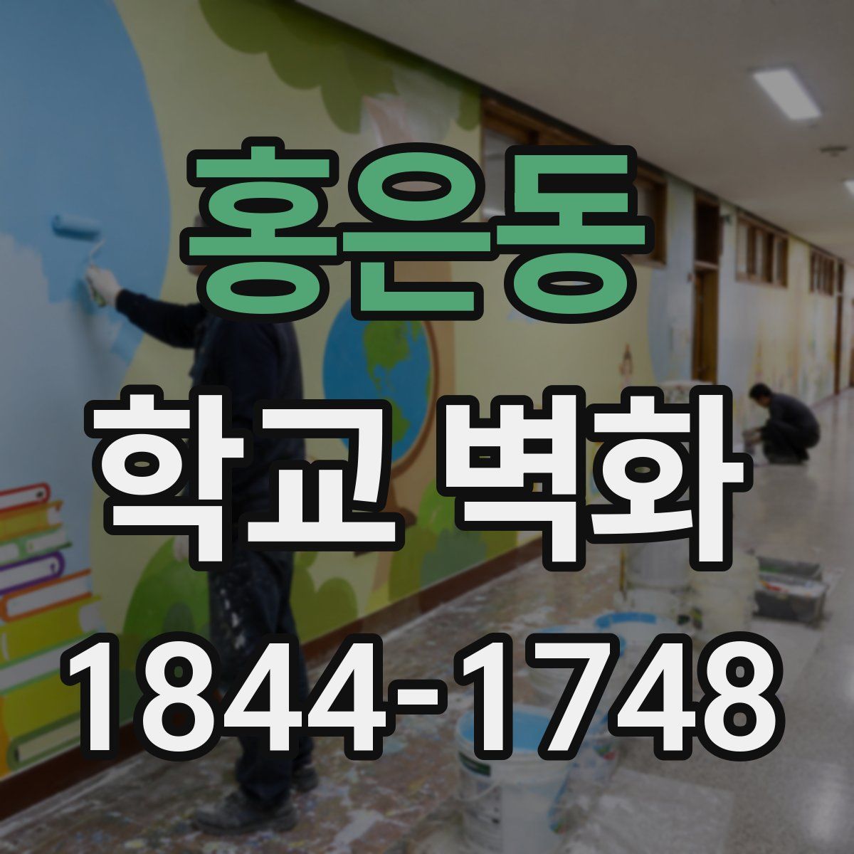홍은동 학교 벽화