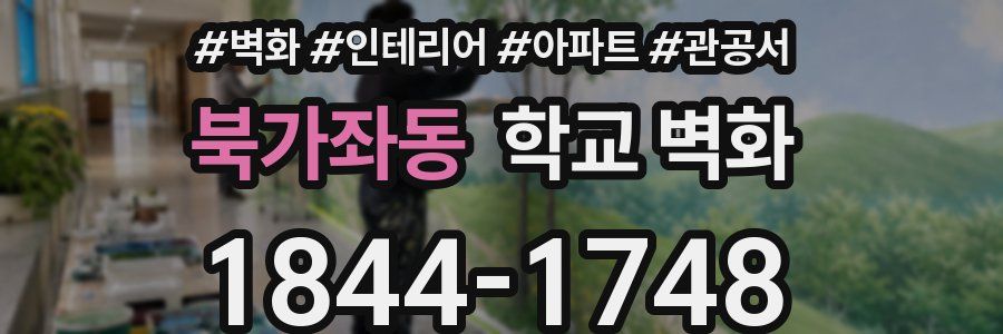 북가좌동 학교 벽화