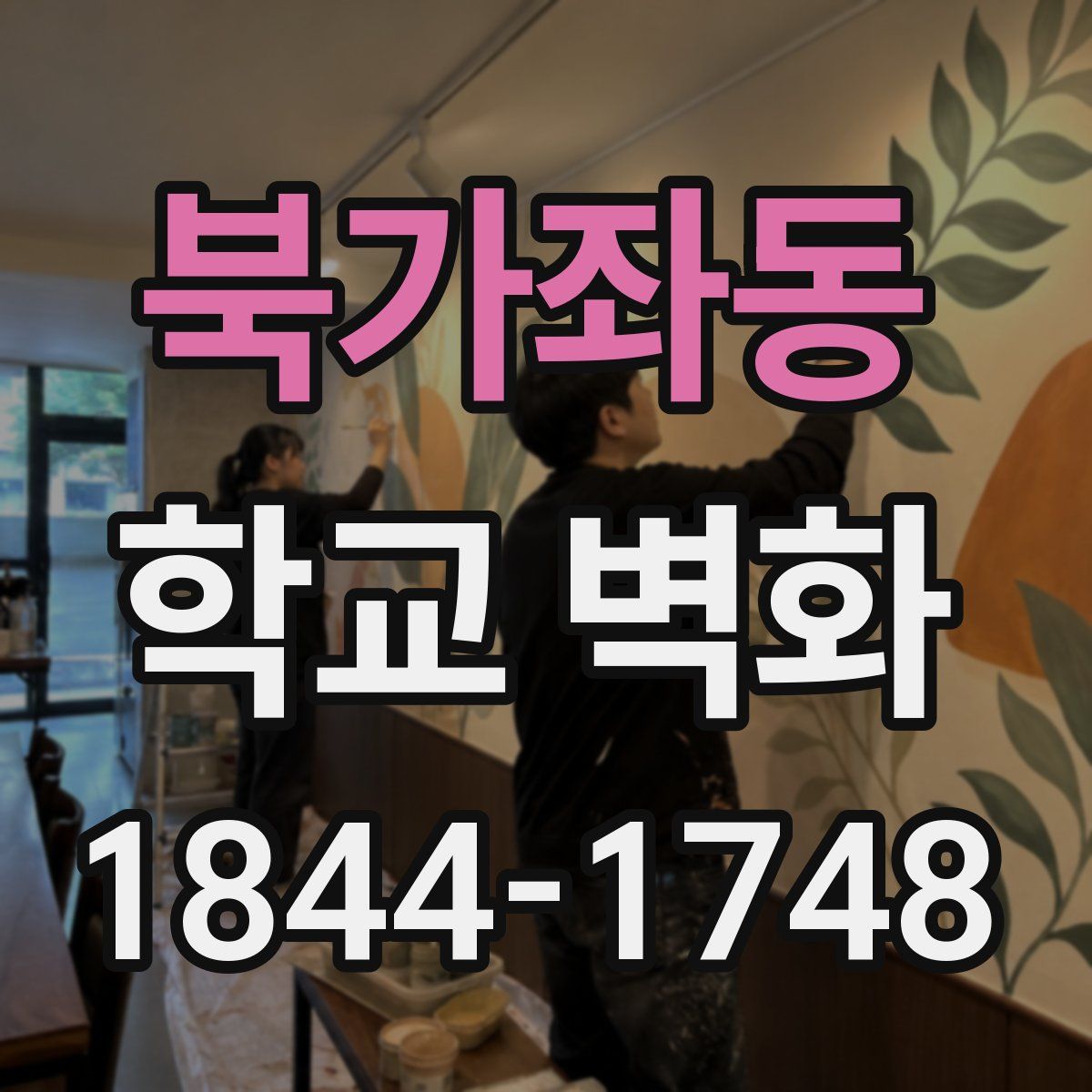 북가좌동 학교 벽화