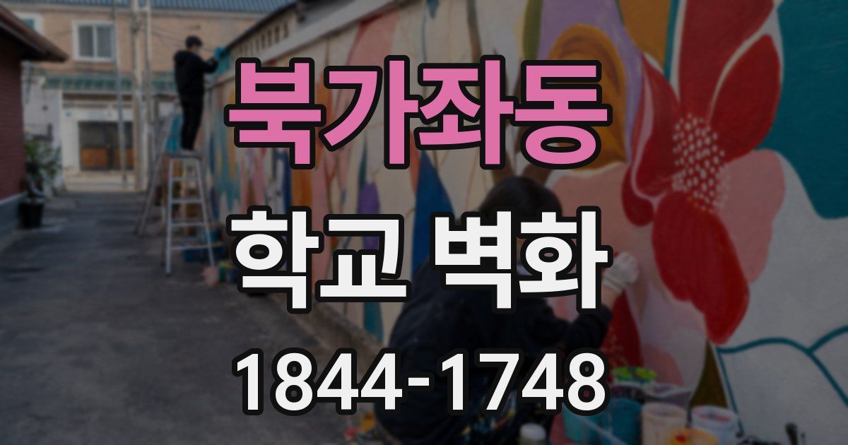 북가좌동 학교 벽화
