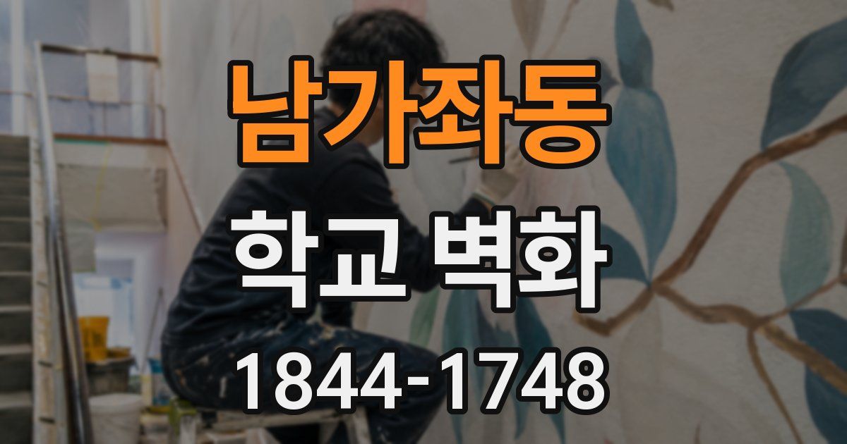 남가좌동 학교 벽화