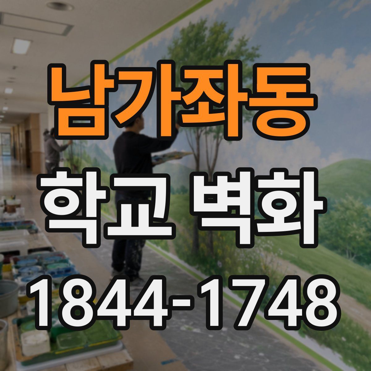 남가좌동 학교 벽화