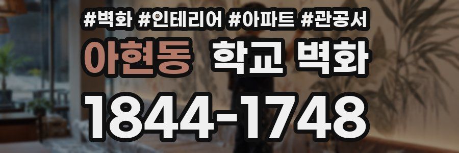 아현동 학교 벽화