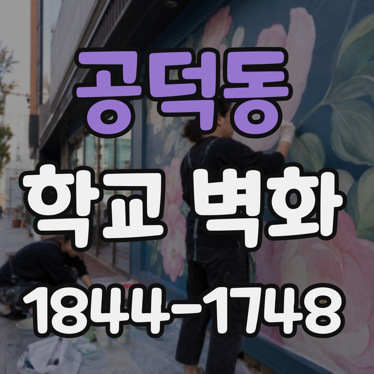 공덕동 학교 벽화