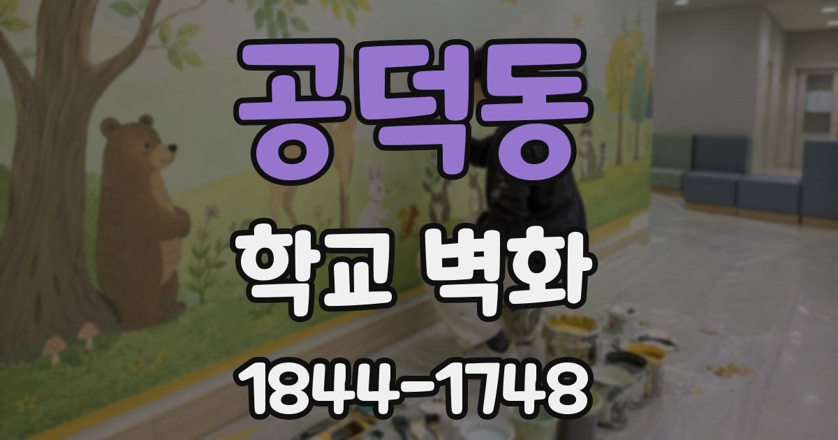 공덕동 학교 벽화