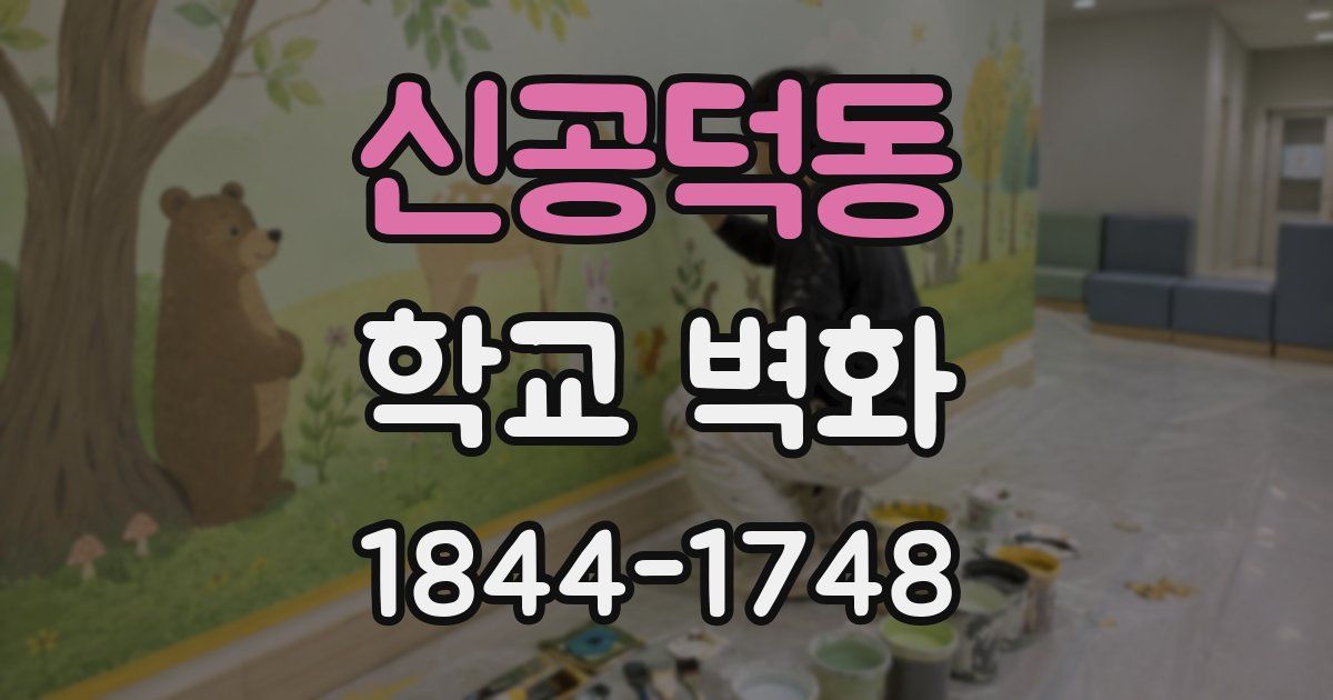 신공덕동 학교 벽화