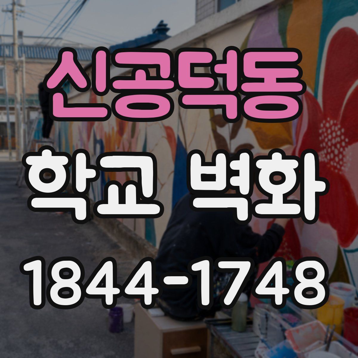 신공덕동 학교 벽화