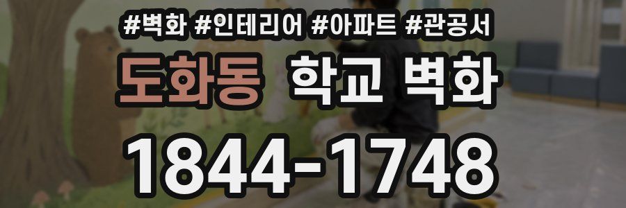 도화동 학교 벽화