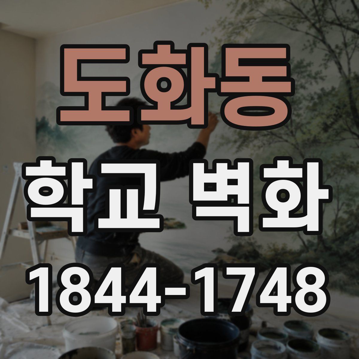 도화동 학교 벽화