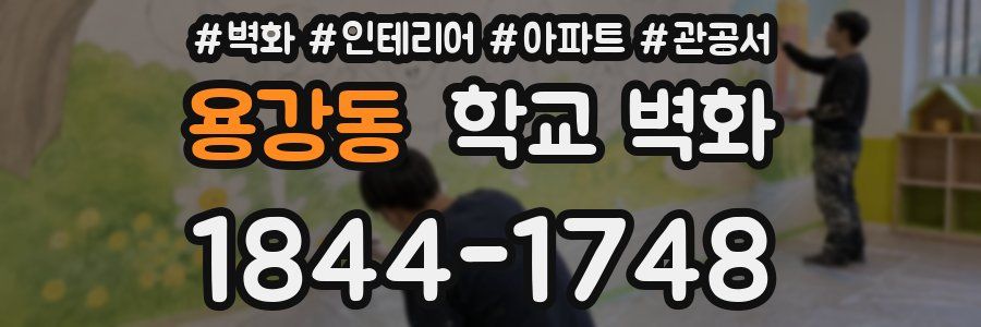 용강동 학교 벽화